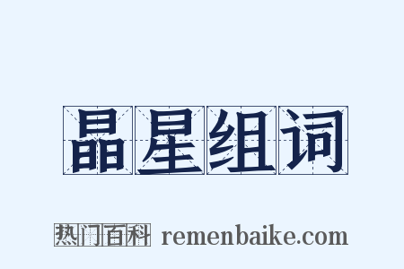 晶星组词是什么意思的图片